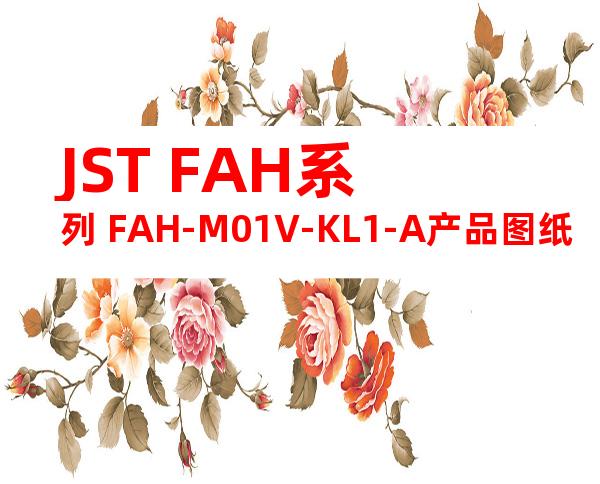 JST FAH系列 FAH-M01V-KL1-A产品图纸